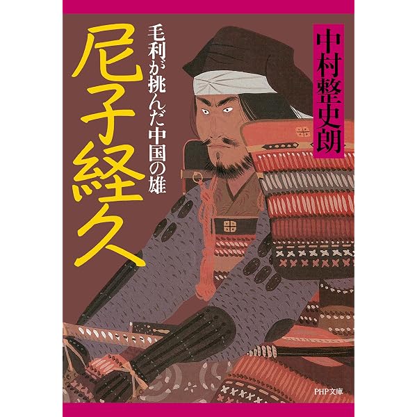 Amazon.co.jp: 島津義久 九州全土を席巻した智将 (PHP文庫) eBook